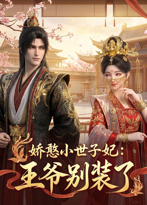 娇憨小世子妃：王爷别装了（46集）超火爆短剧抢先看