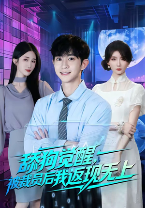 舔狗觉醒，被裁员后我返现无上（70集）精彩短剧天天更新