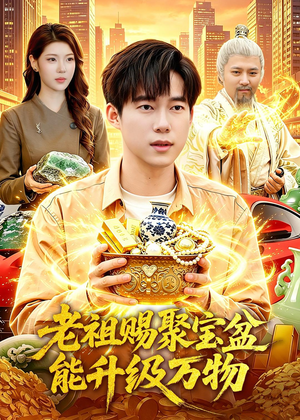 老祖赐聚宝盆能升级万物（90集）每日坚持分享短剧