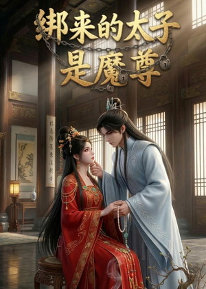 绑来的太子是魔尊（20集）爆款短剧热门推荐