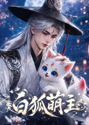 白狐萌主（84集）太好看了强烈推荐短剧