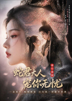 重生退婚，蛇君大人宠你无忧（60集）短剧完结全集限免刷