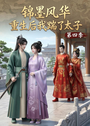 锦墨风华：重生后我踹了太子第四季（94集）短剧结局合集限免刷