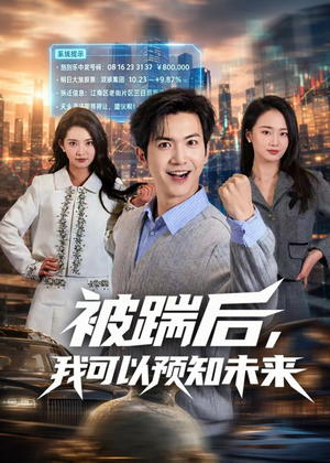 被踹后，我可以预知未来（77集）这个短剧太精彩了