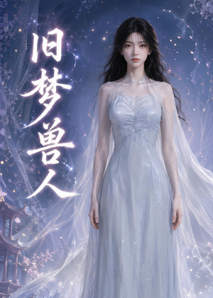 旧梦兽人（37集）农村短剧分享农村生活