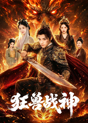 狂兽战神（81集）每天分享不一样的短剧