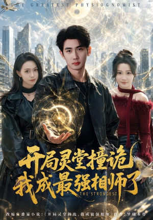 开局灵堂撞诡,我成最强相师了（84集）短剧收官全集限免看