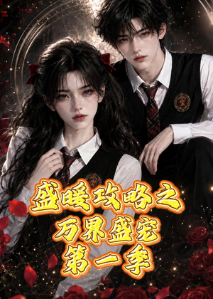 盛暖攻略之万界盛宠第一季（59集）热门情感家庭短剧
