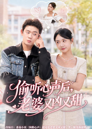 偷听心声后，老婆又凶又甜（74集）热门短剧推荐分享