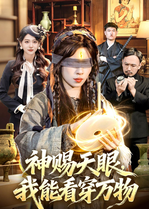 神赐天眼，我能看穿万物（104集）短剧免费看大结局