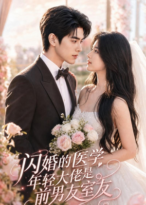 闪婚的医学年轻大佬是前男友室友（96集）古装短剧热门推荐