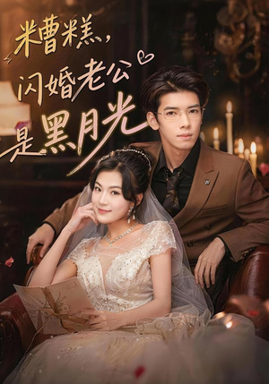 糟糕，闪婚老公是黑月光（79集）短剧每日分享推荐
