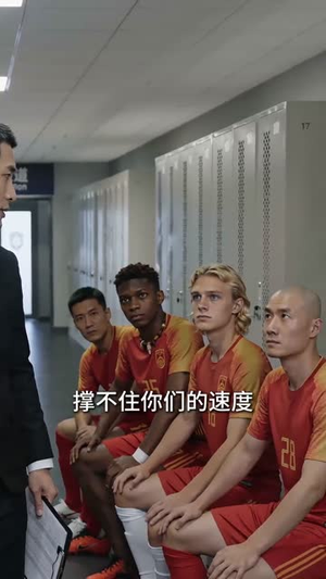 足坛教父：开局买下死敌球队（50集）精彩短剧抢先看哦