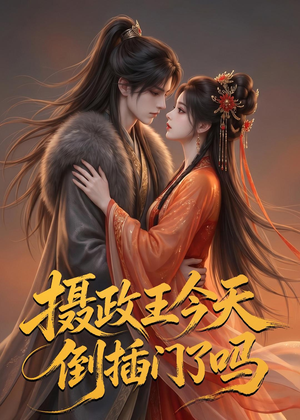 摄政王今天倒插门了吗（25集）短剧宝藏全集限免看
