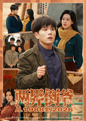 两界倒爷，从1988到2026（80集）一起看短剧下集更精彩