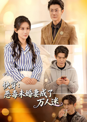 快穿：恶毒未婚妻成了万人迷（80集）万里归乡短剧精彩剧情