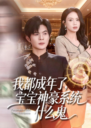 我都成年了，宝宝神豪系统什么鬼（83集）每天分享好看精彩片段