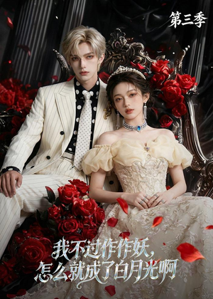 我不过作作妖，怎么就成了白月光啊第三季（62集）精彩短剧不容错过