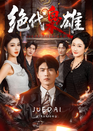 绝代枭雄（141集）短剧全集投屏大屏看