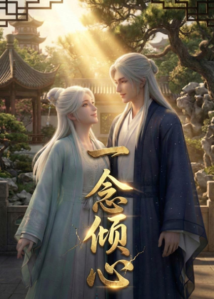 一念倾心（23集）一口气看完短剧大结局