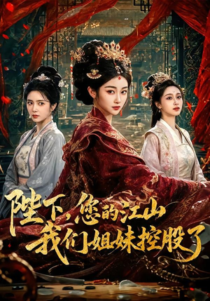 陛下，您的江山我们姐妹控股了（100集）火爆短剧精彩分享