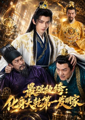 最强纨绔：化身大乾第一发明家（44集）精彩古装短剧推荐
