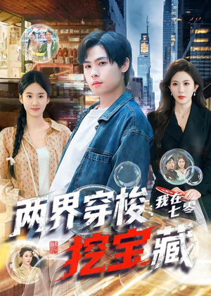 两界穿梭：我在七零挖宝藏（80集）短剧免费看大结局