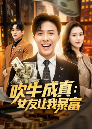 吹牛成真：女友让我暴富（80集）精彩短剧持续更新