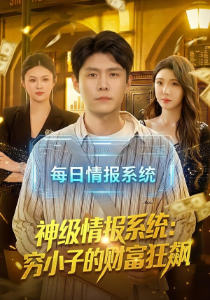 神级情报系统：穷小子的财富狂飙（100集）这个短剧最近超火