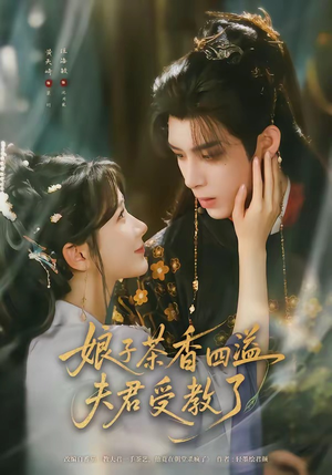 娘子茶香四溢夫君受教了（92集）这个短剧最近超火