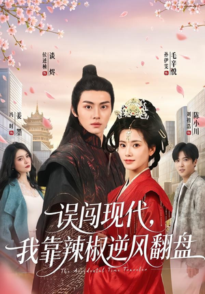 误闯现代，我靠辣椒逆风翻盘（61集）韩国短剧精彩片段