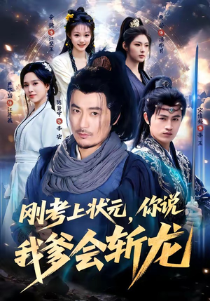 刚考上状元，你说我爹会斩龙（75集）新剧来袭热门短剧推荐