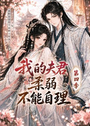 我的夫君柔弱不能自理第四季（54集）好看的短剧抢先看