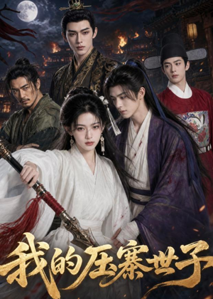 我的压寨世子（65集）热门短剧推荐给你