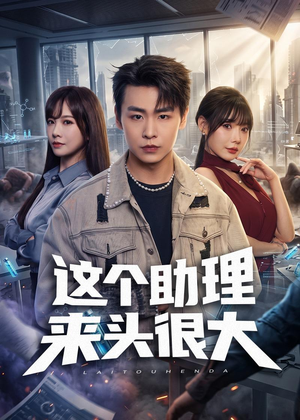 这个助理来头很大（60集）在红果短剧免费看全集