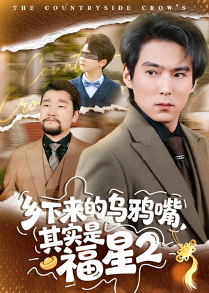 乡下来的乌鸦嘴，其实是福星第2季（70集）短剧全剧终限免合集