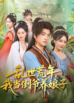 乱世荒年，我当倒爷养娘子（80集）每晚准时更新分享