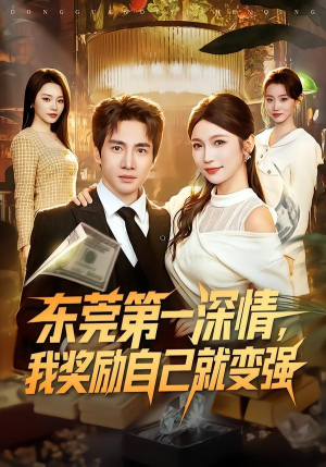 东莞第一深情，我奖励自己就变强（80集）短剧限免全集任你点