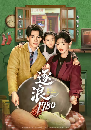 逐浪1980（70集）每天分享精彩短剧