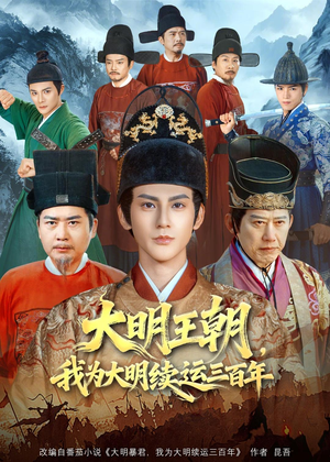 大明王朝，我为大明续运三百年（80集）精彩短剧不容错过