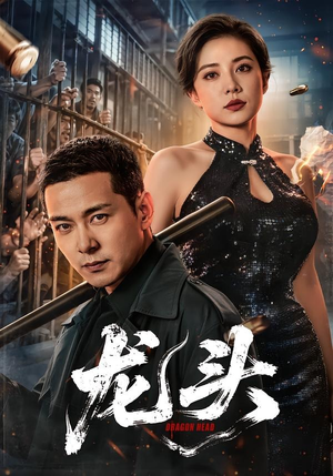 龙头（71集）好看的短剧追到爽