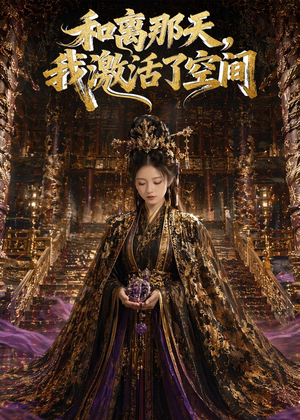 和离那天，我激活了空间（95集）短剧宝藏全集限免看