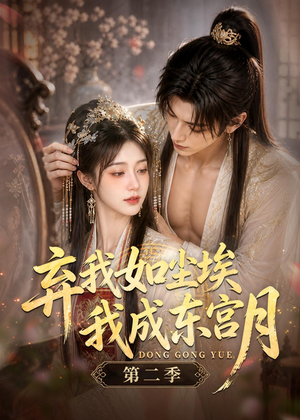 弃我如尘埃，我成东宫月（第二季）（20集）短剧收官全集限免看