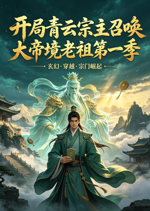 开局青云宗主召唤大帝境老祖（第一季）（103集）好看短剧每天更新