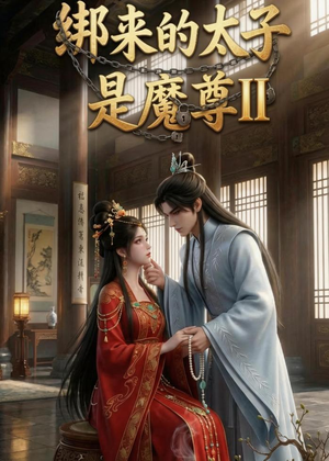 绑来的太子是魔尊（第二季）（45集）短剧上头一起来追