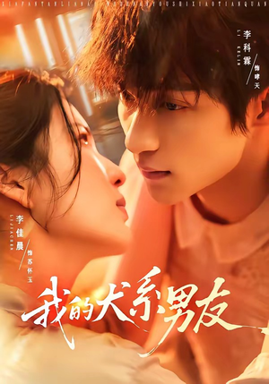 我的犬系男友（60集）熬夜也要追的短剧