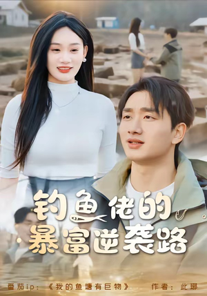 钓鱼佬的暴富逆袭路（80集）短剧大结局全集解锁