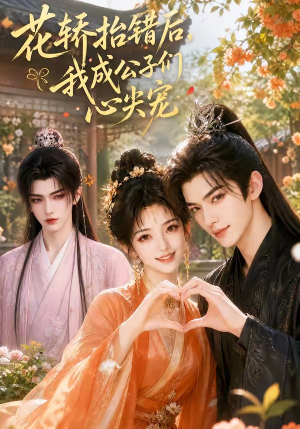 花轿抬错后，我成公子们心尖宠（13集）短剧热播精彩片段