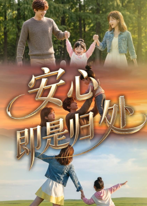 安心即是归处（64集）最新热播短剧推荐