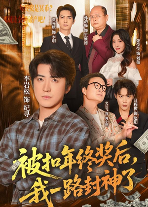被扣年终奖后，我一路封神了（59集）万里归乡短剧精彩剧情